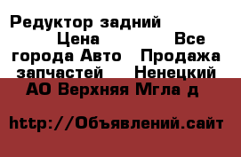 Редуктор задний Infiniti m35 › Цена ­ 15 000 - Все города Авто » Продажа запчастей   . Ненецкий АО,Верхняя Мгла д.